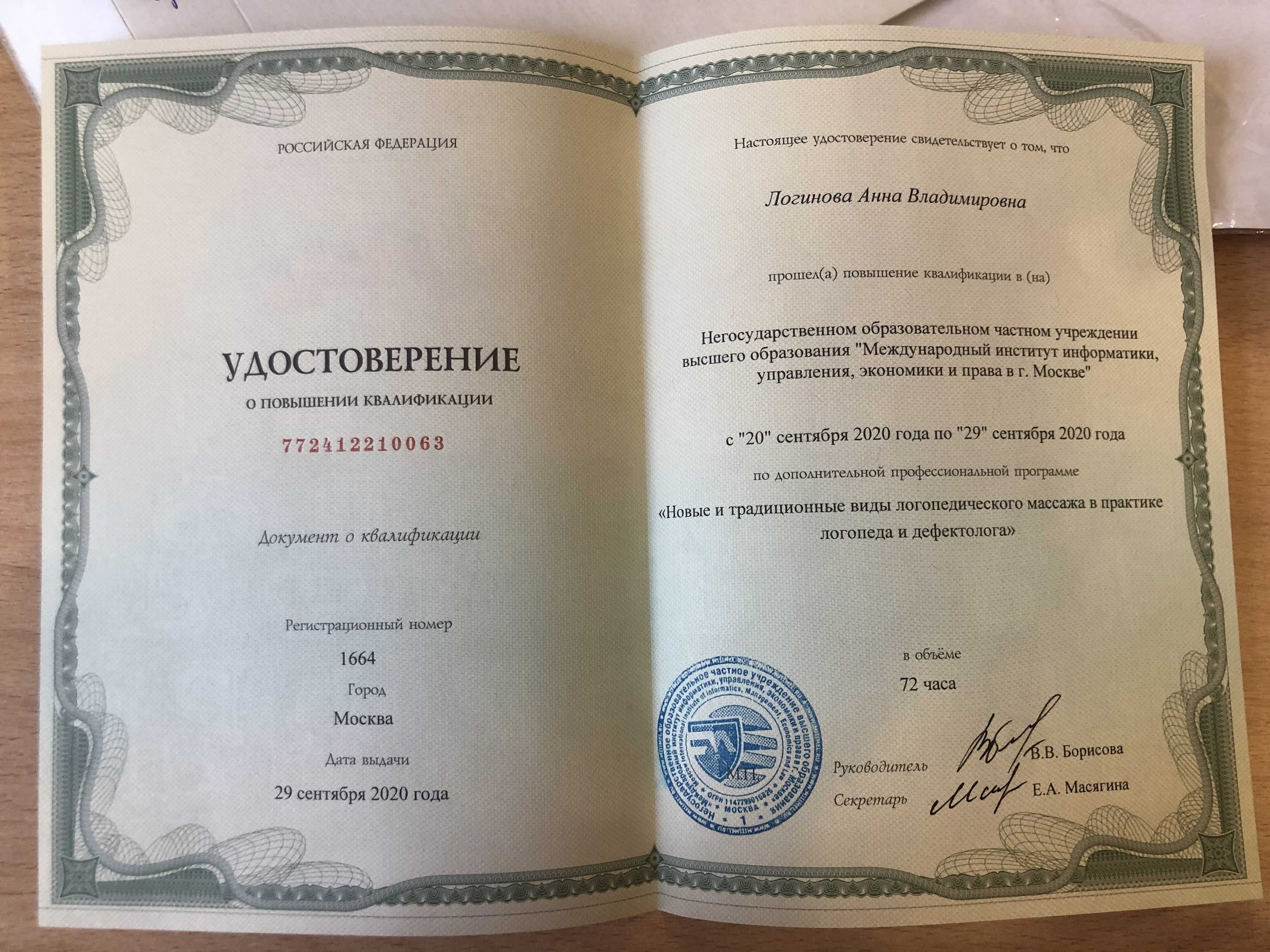 Удостоверение о повышении квалификации — логопедический массаж в практике логопеда и дефектолога